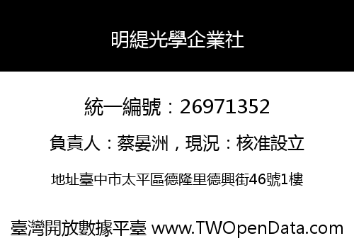 明緹光學企業社