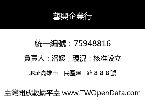 藝興企業行
