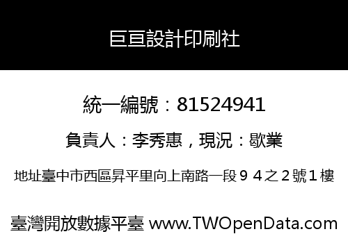 巨亘設計印刷社