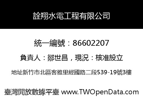 詮翔水電工程有限公司
