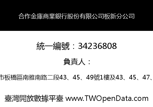 合作金庫商業銀行股份有限公司板新分公司