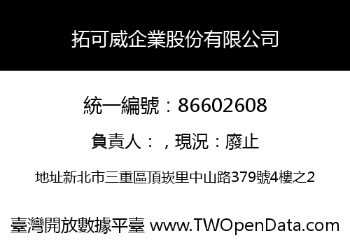 拓可威企業股份有限公司