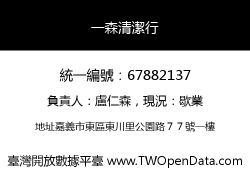 一森清潔行