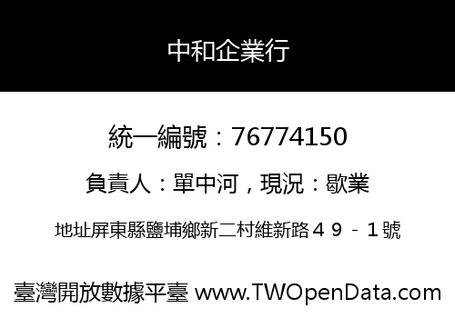 中和企業行