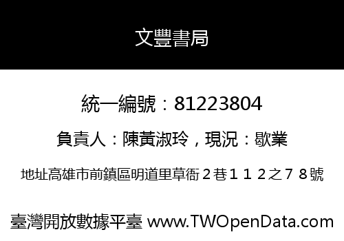 文豐書局
