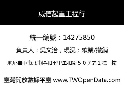 威信起重工程行