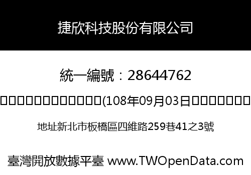 捷欣科技股份有限公司
