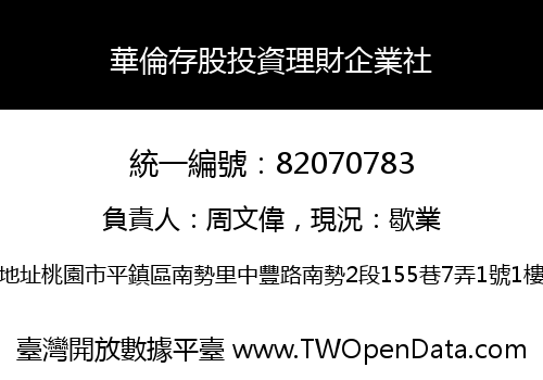 華倫存股投資理財企業社