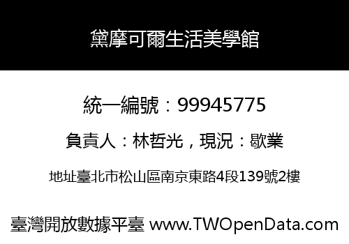 黛摩可爾生活美學館