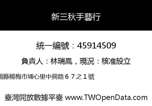 新三秋手藝行