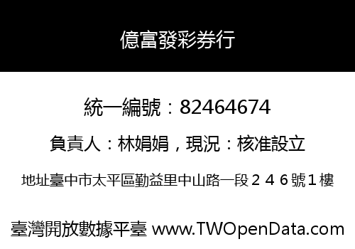 億富發彩券行