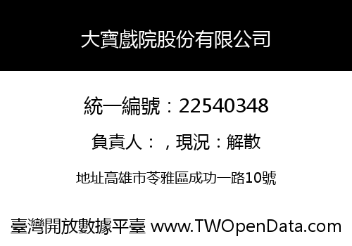 大寶戲院股份有限公司