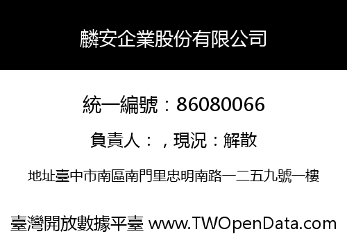 麟安企業股份有限公司