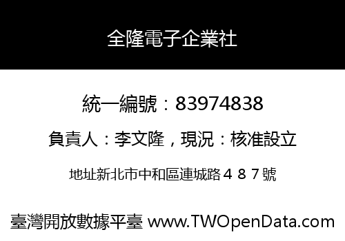 全隆電子企業社