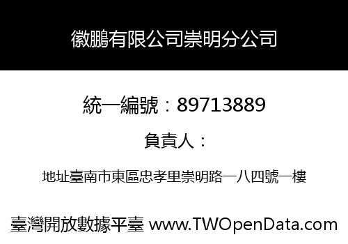徽鵬有限公司崇明分公司