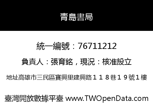 青島書局