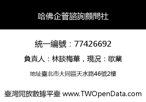哈佛企管諮詢顧問社