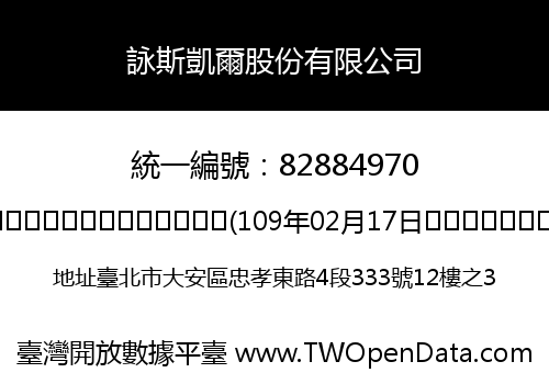 詠斯凱爾股份有限公司