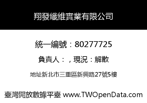 翔發纖維實業有限公司