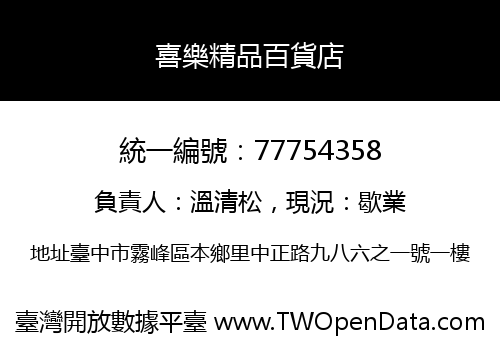 喜樂精品百貨店