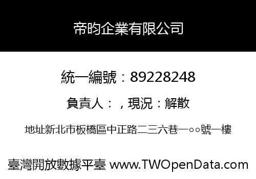 帝昀企業有限公司