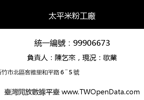 太平米粉工廠