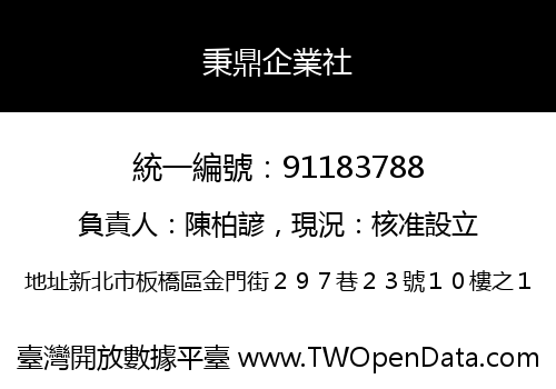 秉鼎企業社