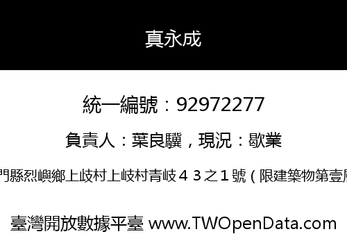 真永成