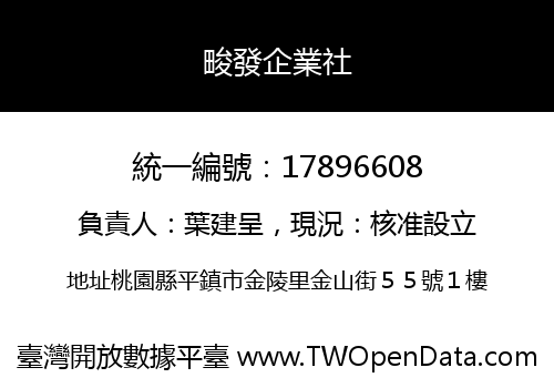 畯發企業社