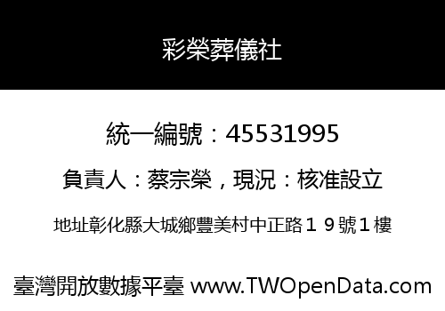 彩榮葬儀社