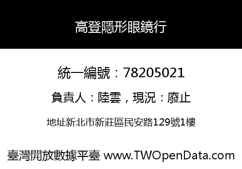 高登隱形眼鏡行