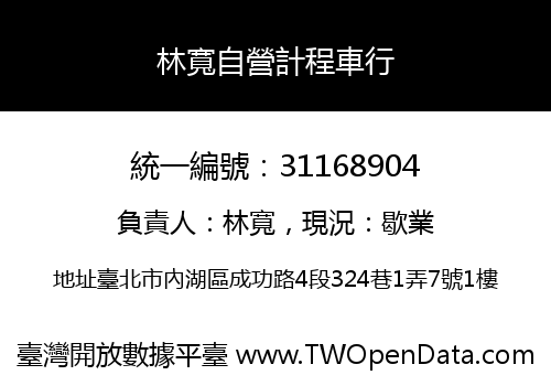 林寬自營計程車行