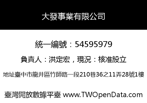 大發事業有限公司