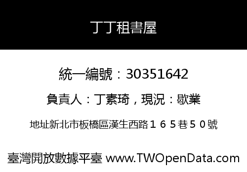 丁丁租書屋