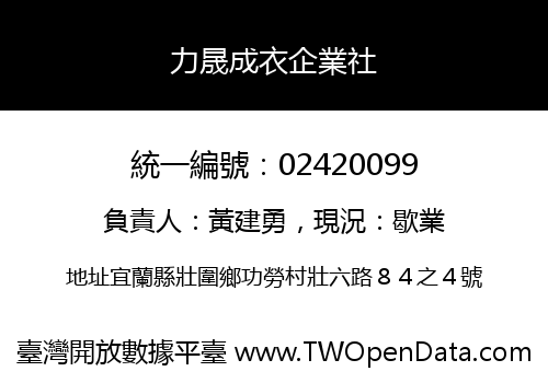 力晟成衣企業社