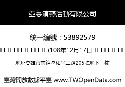亞蔓演藝活動有限公司