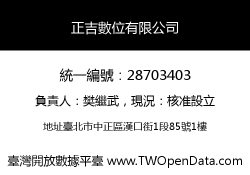 正吉數位有限公司
