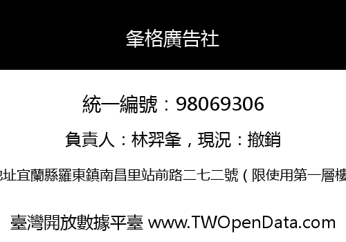 夆格廣告社