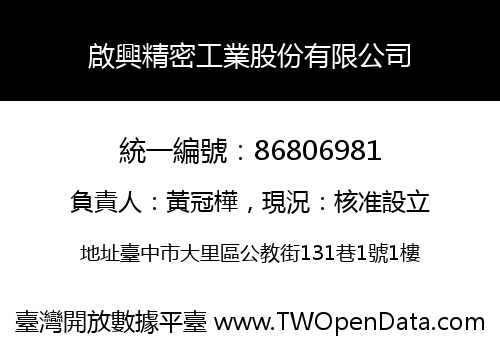 啟興精密工業股份有限公司