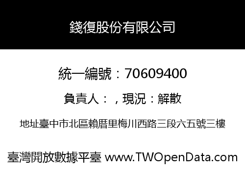 錢復股份有限公司
