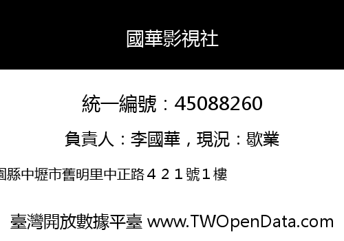 國華影視社