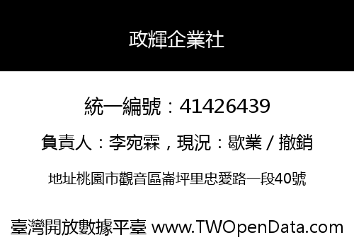 政輝企業社