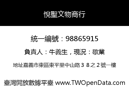 悅聖文物商行