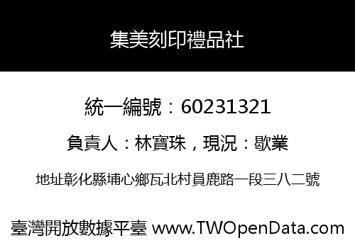 集美刻印禮品社