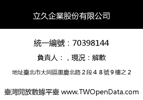 立久企業股份有限公司
