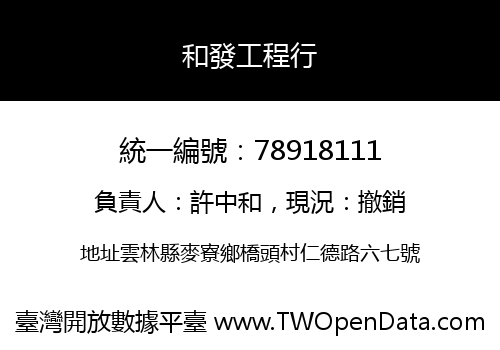 和發工程行