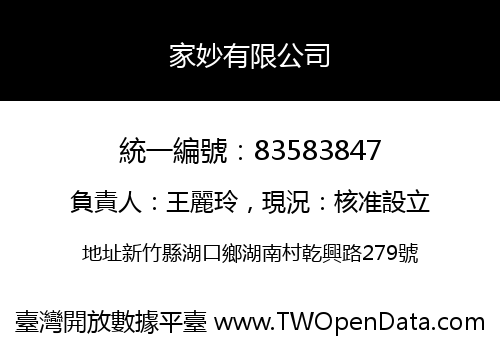 家妙有限公司