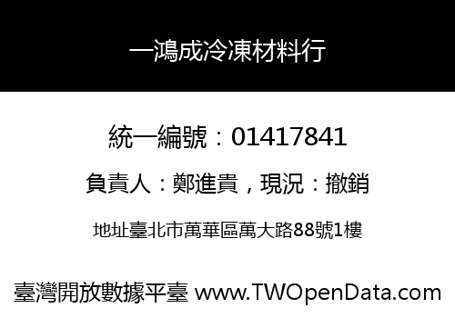 一鴻成冷凍材料行