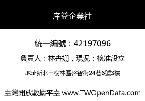 庠益企業社
