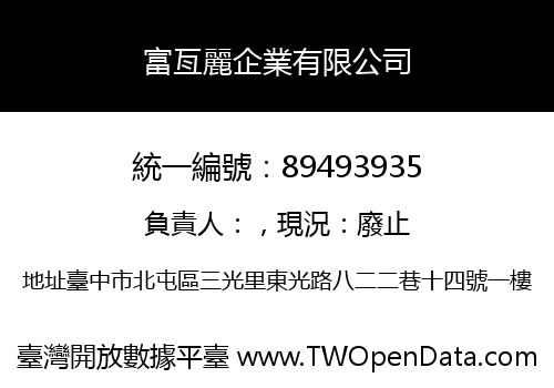 富亙麗企業有限公司